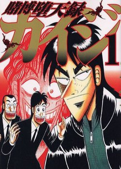 tobaku-datenroku-kaiji.jpg